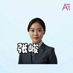 张峻